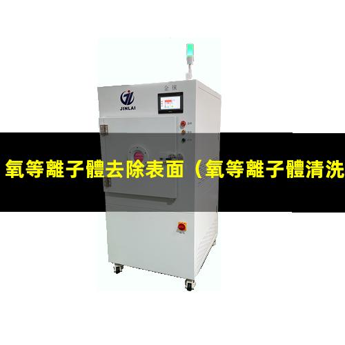氧等離子體去除表面